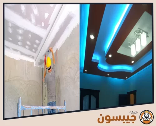 عملية تركيب جبس بورد بأسلوب احترافي مع إضاءة مدمجة تضيف فخامة للمكان بعد الانتهاء.